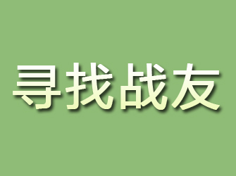 平陆寻找战友