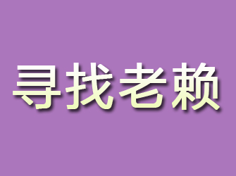 平陆寻找老赖